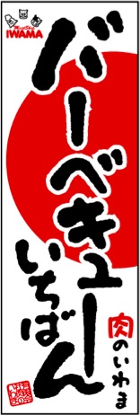 nobori-bbq